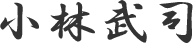 小林武司